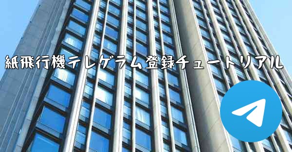 紙飛行機テレゲラム登録チュートリアル