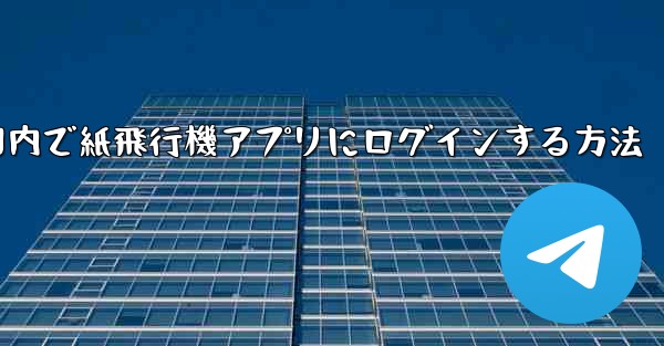 国内で紙飛行機アプリにログインする方法