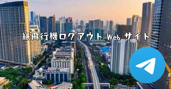 紙飛行機ログアウト Web サイト