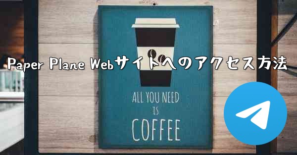 <b>Paper Plane Webサイトへのアクセス方法</b>
