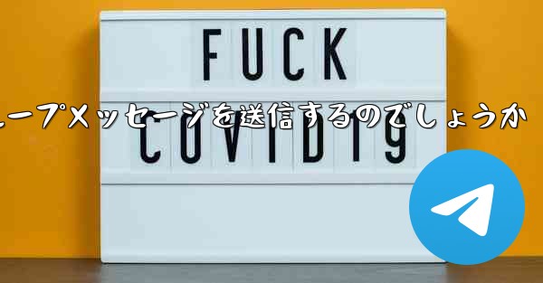 <b>紙飛行機はどのようにしてグループメッセージを送信するのでしょうか</b>