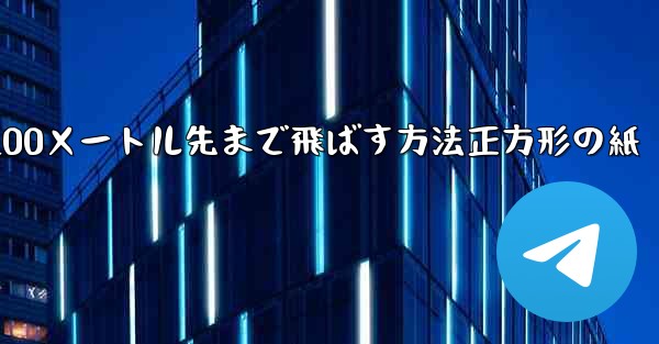 紙飛行機を折って100メートル先まで飛ばす方法正方形の紙