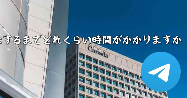 <b>紙飛行機が双方向接触の制限を解除するまでどれくらい時間がかかりますか</b>