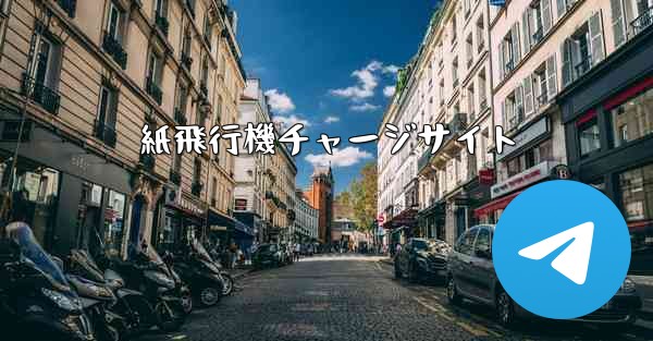 紙飛行機チャージサイト