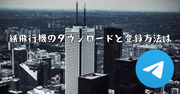 紙飛行機のダウンロードと登録方法は
