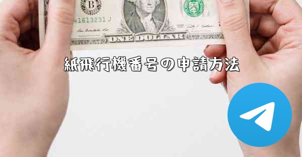 紙飛行機番号の申請方法