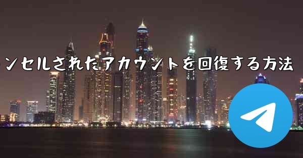 Paper Planeのキャンセルされたアカウントを回復する方法