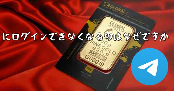 携帯電話を変えると Paper Plane にログインできなくなるのはなぜですか