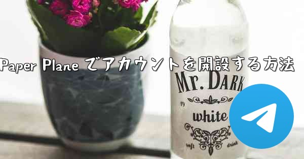 <b>携帯電話番号を使用して Paper Plane でアカウントを開設する方法</b>