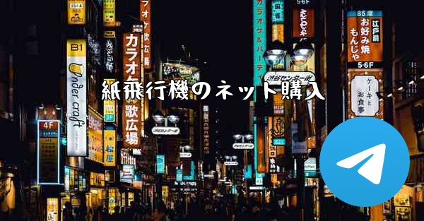 紙飛行機のネット購入