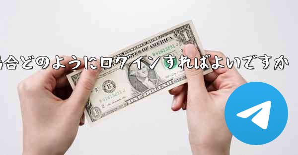 <b>Paper Plane が SMS 認証コードを受信できない場合どのようにログインすればよいですか</b>