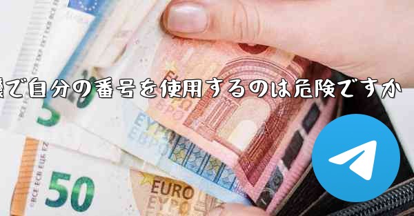紙飛行機で自分の番号を使用するのは危険ですか