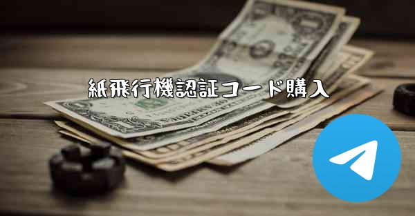 紙飛行機認証コード購入