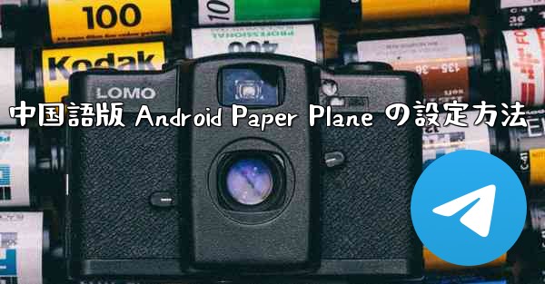中国語版 Android Paper Plane の設定方法