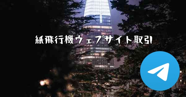 紙飛行機ウェブサイト取引