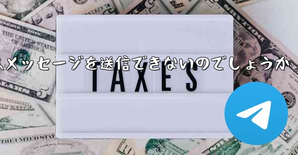 <b>なぜ紙飛行機はメッセージを送信できないのでしょうか</b>