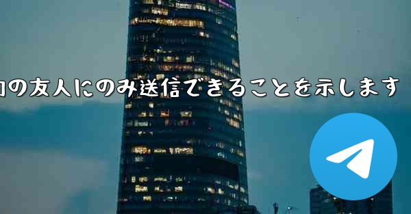 紙飛行機はメッセージは双方向の友人にのみ送信できることを示します