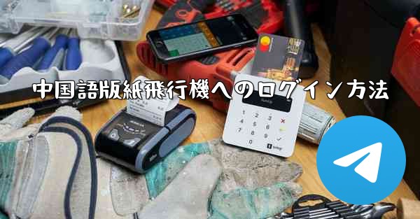 中国語版紙飛行機へのログイン方法