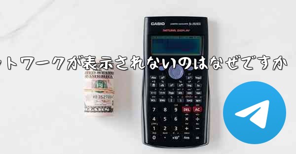 紙飛行機の登録に常にネットワークが表示されないのはなぜですか
