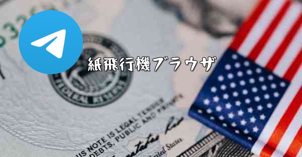 紙飛行機ブラウザ