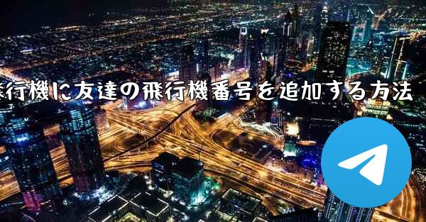 紙飛行機に友達の飛行機番号を追加する方法