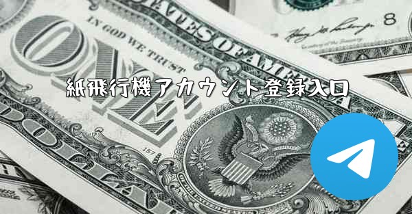 紙飛行機アカウント登録入口
