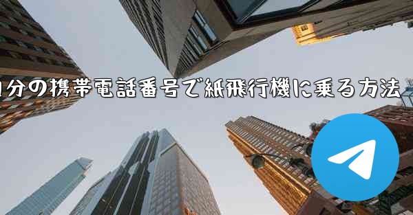 自分の携帯電話番号で紙飛行機に乗る方法