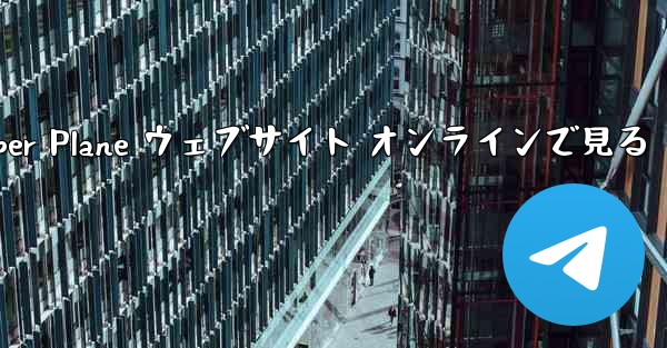 Paper Plane ウェブサイト オンラインで見る