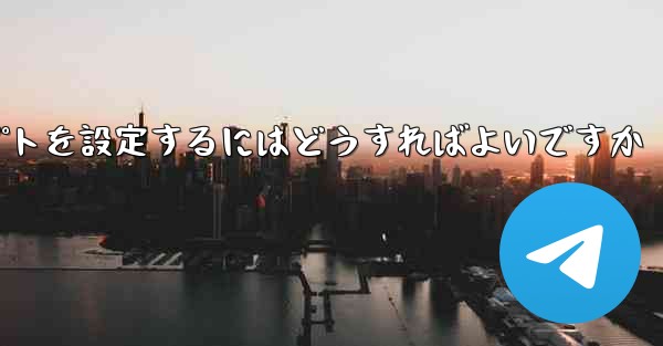 紙飛行機がメッセージを受信できない場合メッセージプロンプトを設定するにはどうすればよいですか