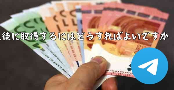 <b>Paper Plane の携帯電話番号がブロックされた後に取得するにはどうすればよいですか</b>