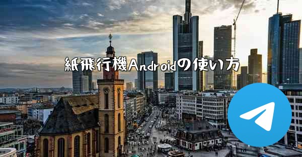 紙飛行機Androidの使い方