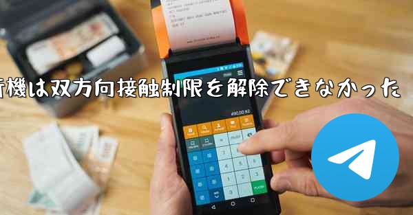 紙飛行機は双方向接触制限を解除できなかった