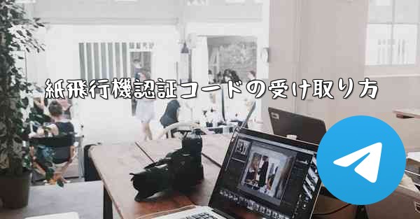 <b>紙飛行機認証コードの受け取り方</b>