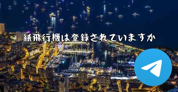紙飛行機は登録されていますか