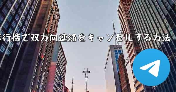 <b>紙飛行機で双方向連絡をキャンセルする方法</b>