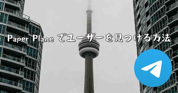 Paper Plane でユーザーを見つける方法