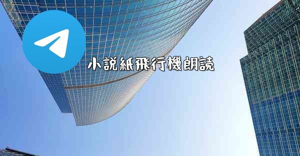 <b>小説紙飛行機朗読</b>