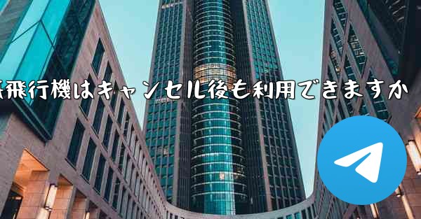 紙飛行機はキャンセル後も利用できますか