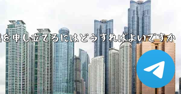 Paper Plane のメッセージ送信が制限されている場合に異議を申し立てるにはどうすればよいですか