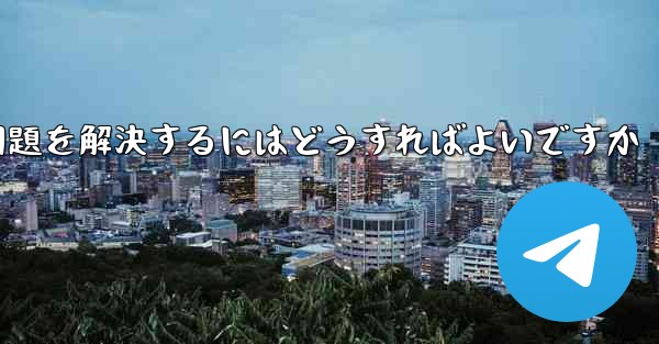 紙飛行機は認証コードを受信できません国産の紙飛行機が認証コードを受信できない問題を解決するにはどうすればよいですか