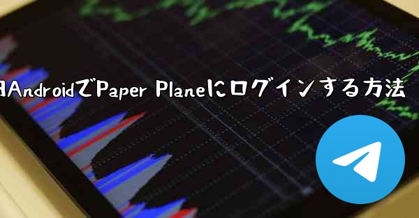 <b>国内AndroidでPaper Planeにログインする方法</b>