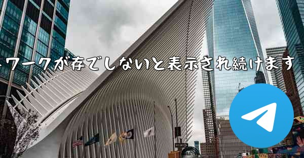 Paper Plane にログインするとネットワークが存でしないと表示され続けます