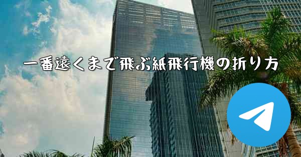 一番遠くまで飛ぶ紙飛行機の折り方