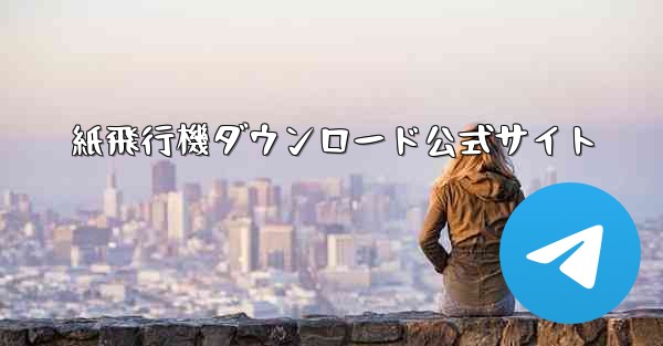 <b>紙飛行機ダウンロード公式サイト</b>