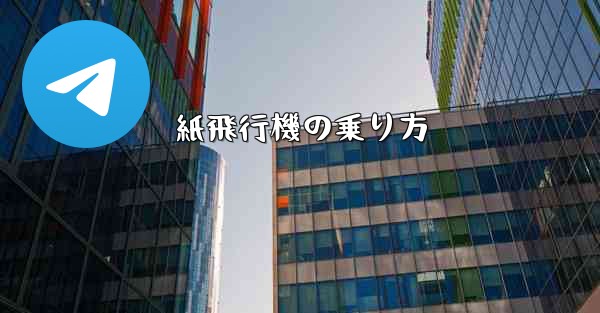 紙飛行機の乗り方