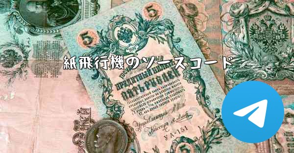 <b>紙飛行機のソースコード</b>