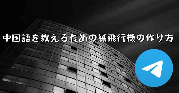 中国語を教えるための紙飛行機の作り方