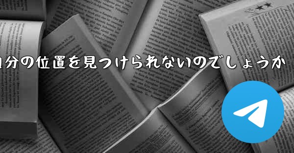 なぜ紙飛行機は自分の位置を見つけられないのでしょうか