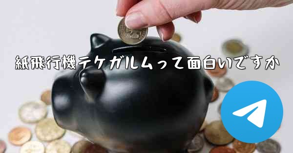 紙飛行機テケガルムって面白いですか