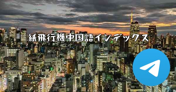紙飛行機中国語インデックス